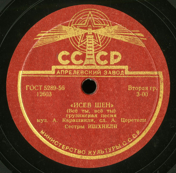 Сестры Ишхнели — Сулико / Исев шен