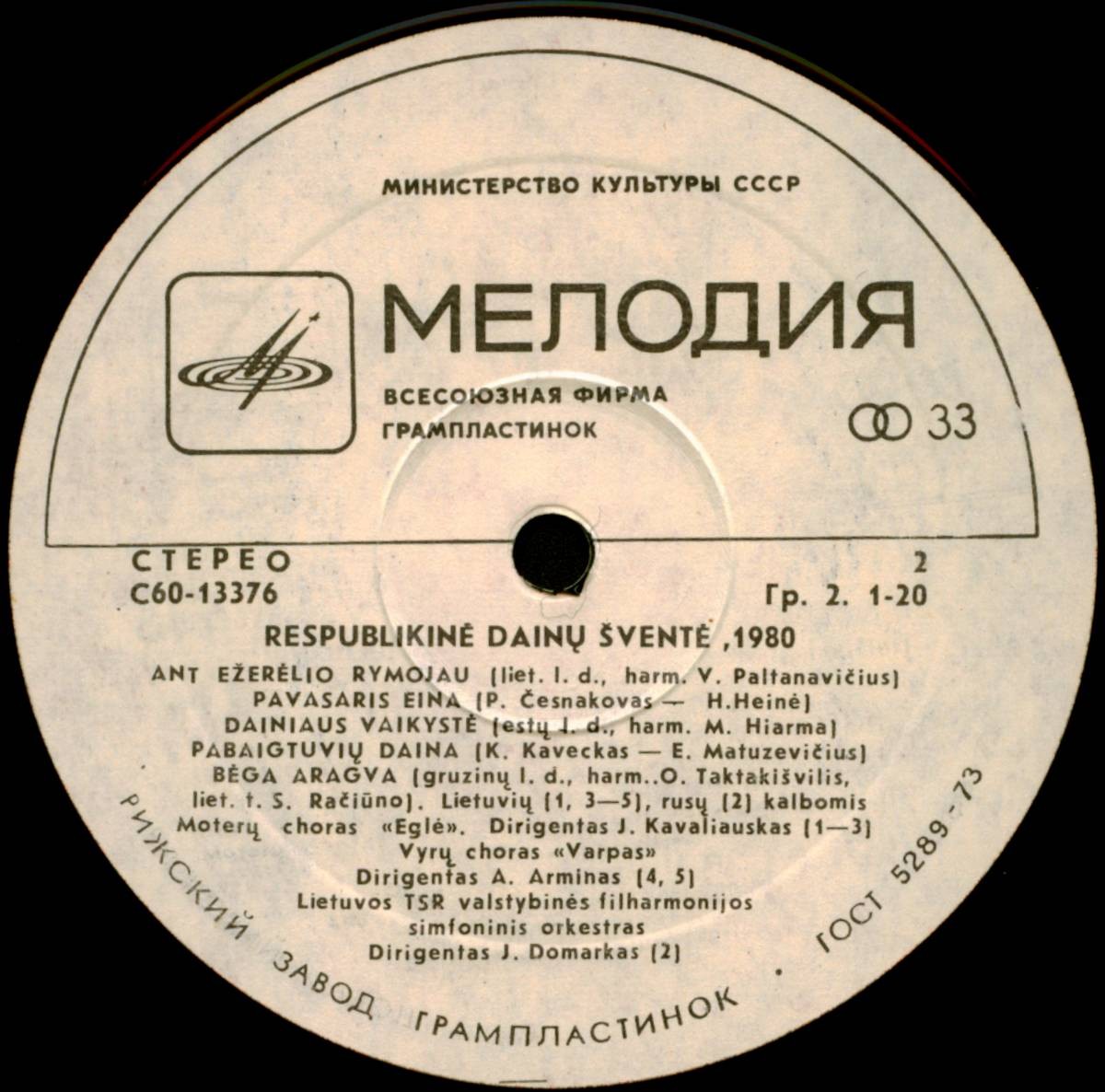 ЛИТОВСКИЙ РЕСПУБЛИКАНСКИЙ ПРАЗДНИК ПЕСНИ. Вильнюс,1980 г. (2 пластинка)