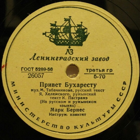 Марк Бернес - Когда поёт далёкий друг / Привет Бухаресту