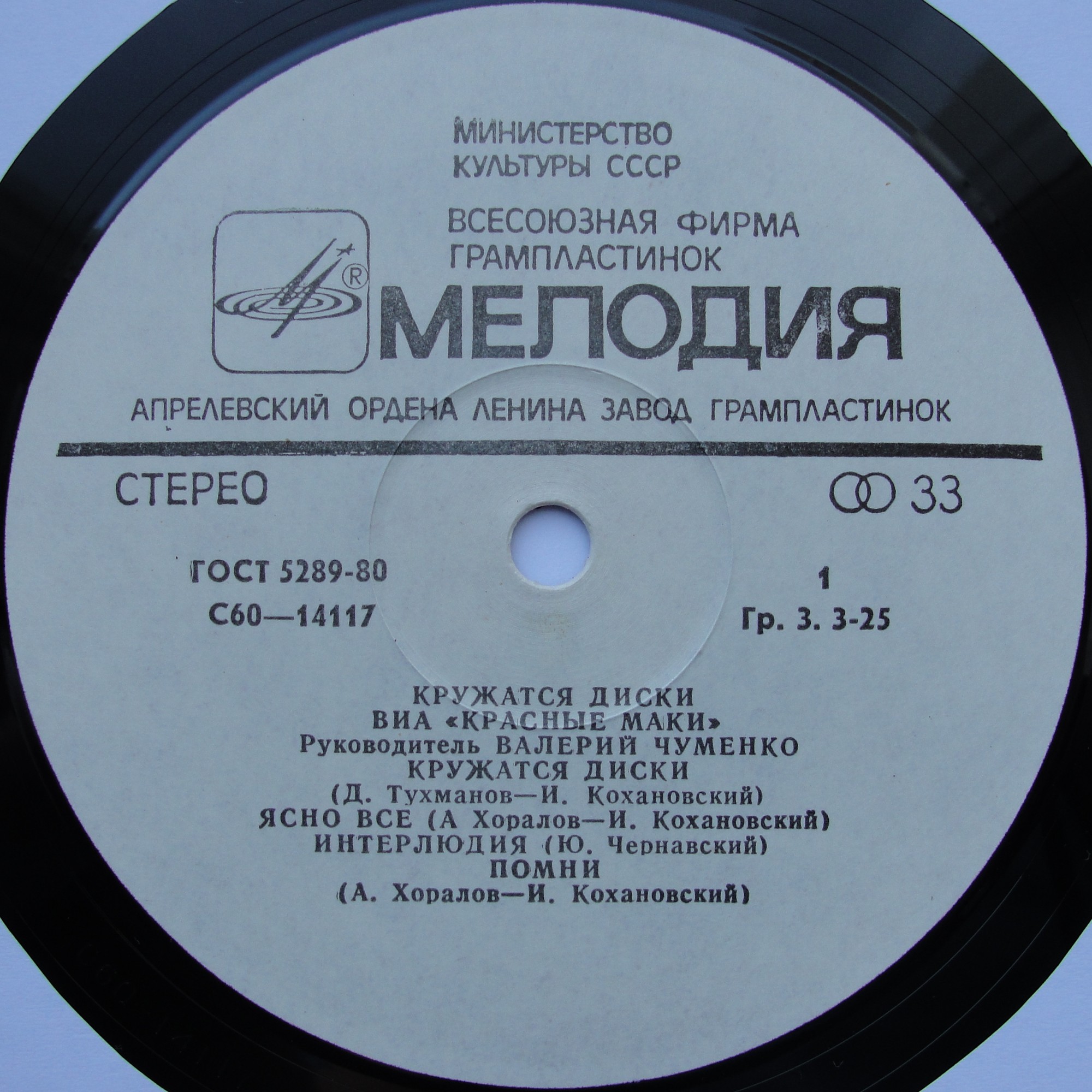 ВИА "Красные маки". Кружатся диски