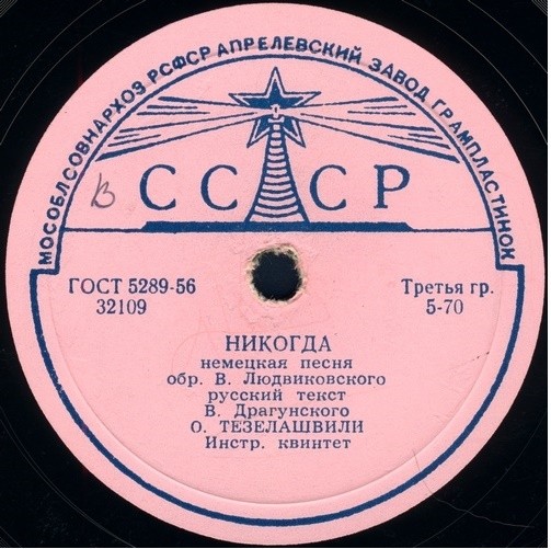 О. Тезелашвили — Ленинградский вечер / Никогда