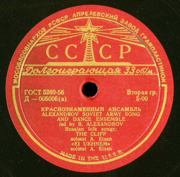 КРАСНОЗНАМЕННЫЙ им. А. В. АЛЕКСАНДРОВА АНСАМБЛЬ ПЕСНИ И ПЛЯСКИ СОВЕТСКОЙ АРМИИ, худ. рук. Б. Александров. Русские народные песни
