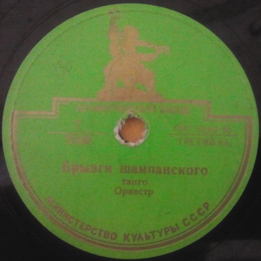 Оркестр — Брызги шампанского / Нинон