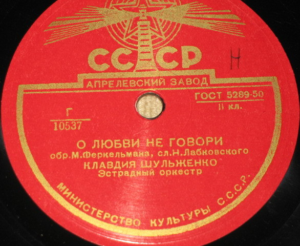 К. Шульженко — В вагоне поезда / О любви не говори