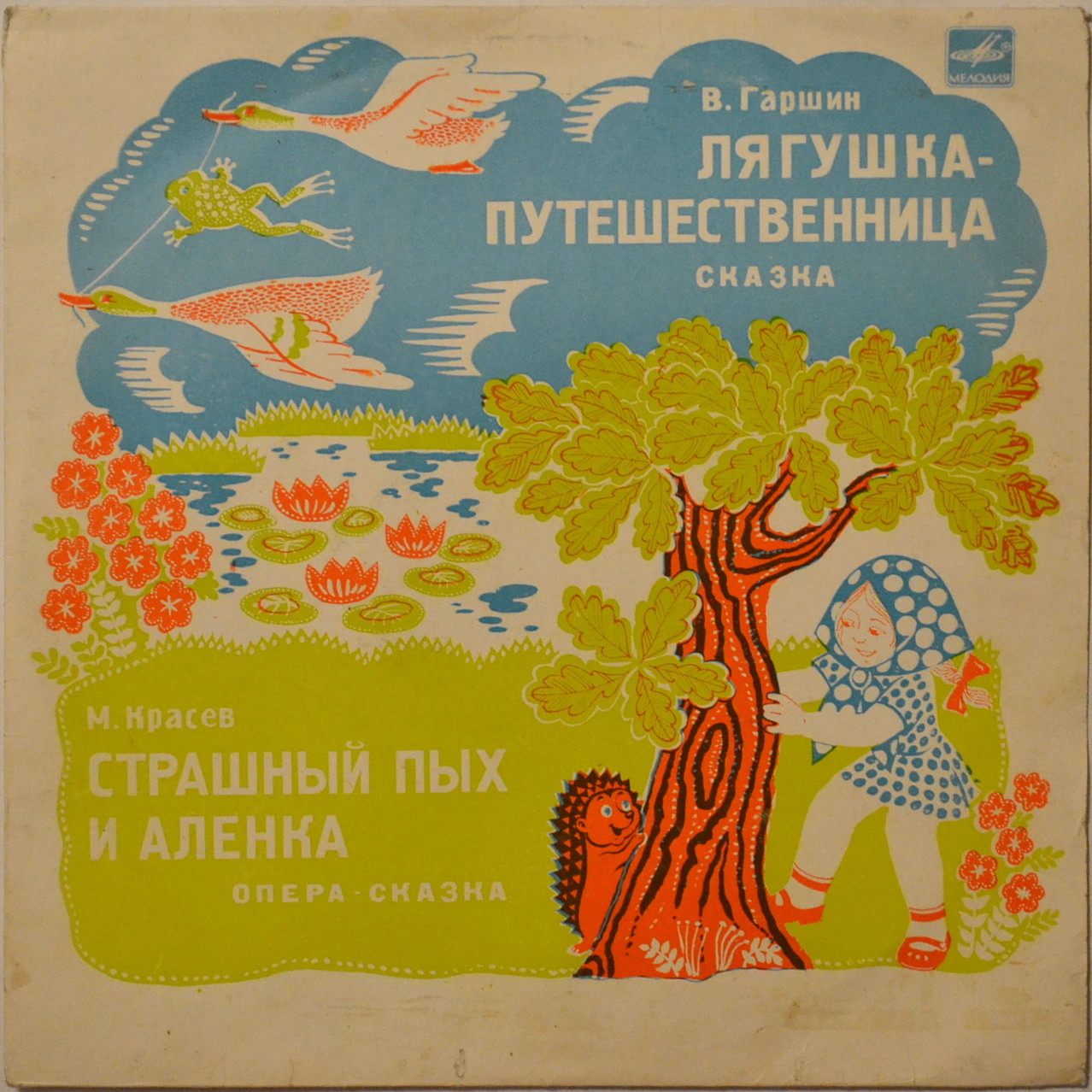 Лягушка-путешественница / Страшный Пых и Алёнка
