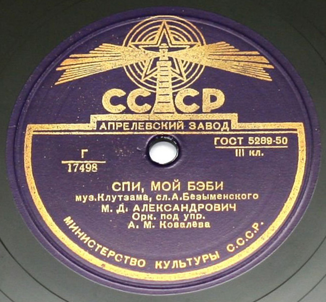 М. Александрович — Спи, мой бэби / Неаполитанский романс