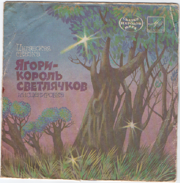 Ягори – король светлячков (цыганская сказка)