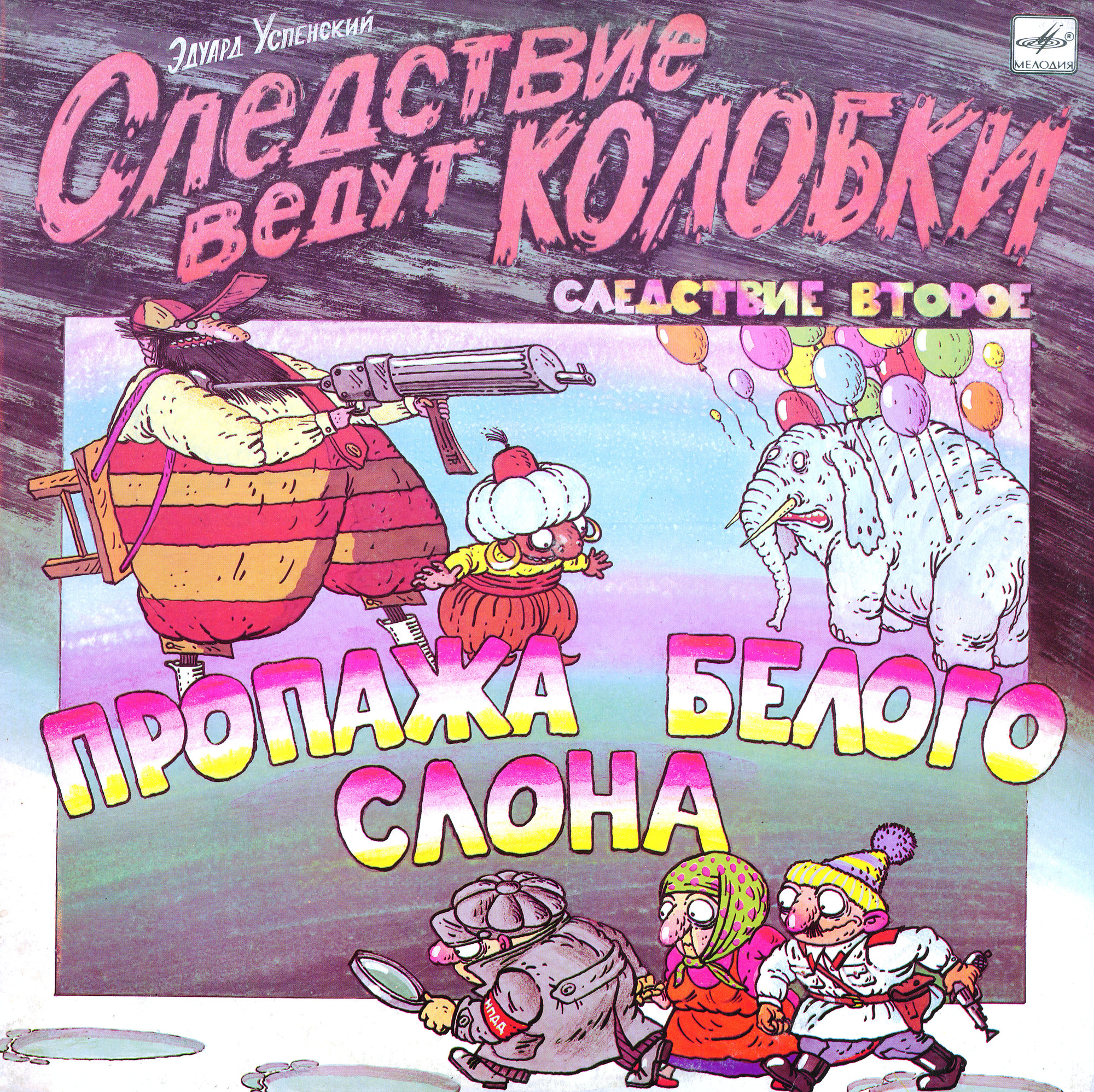 Эдуард Успенский. Следствие ведут Колобки