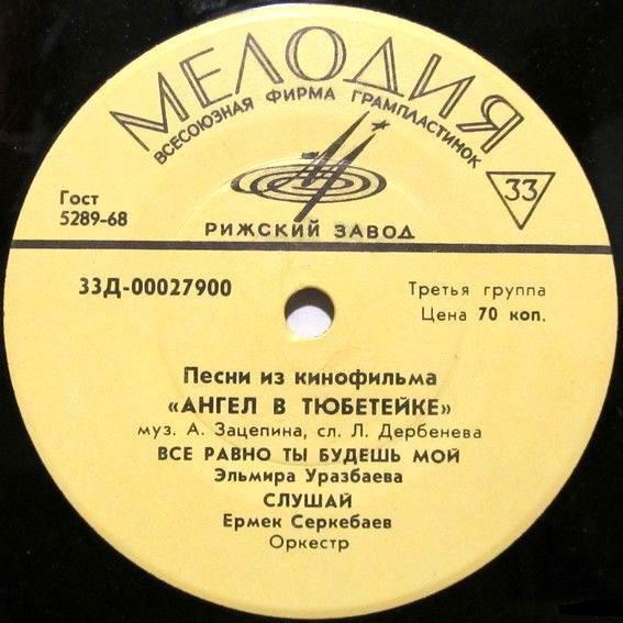 Александр Зацепин. Песни из к/ф «Ангел в тюбетейке»