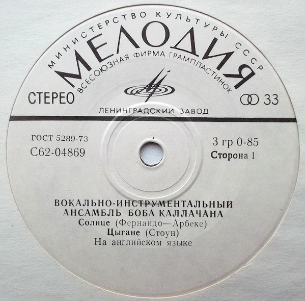 ВИА Боба Каллачана