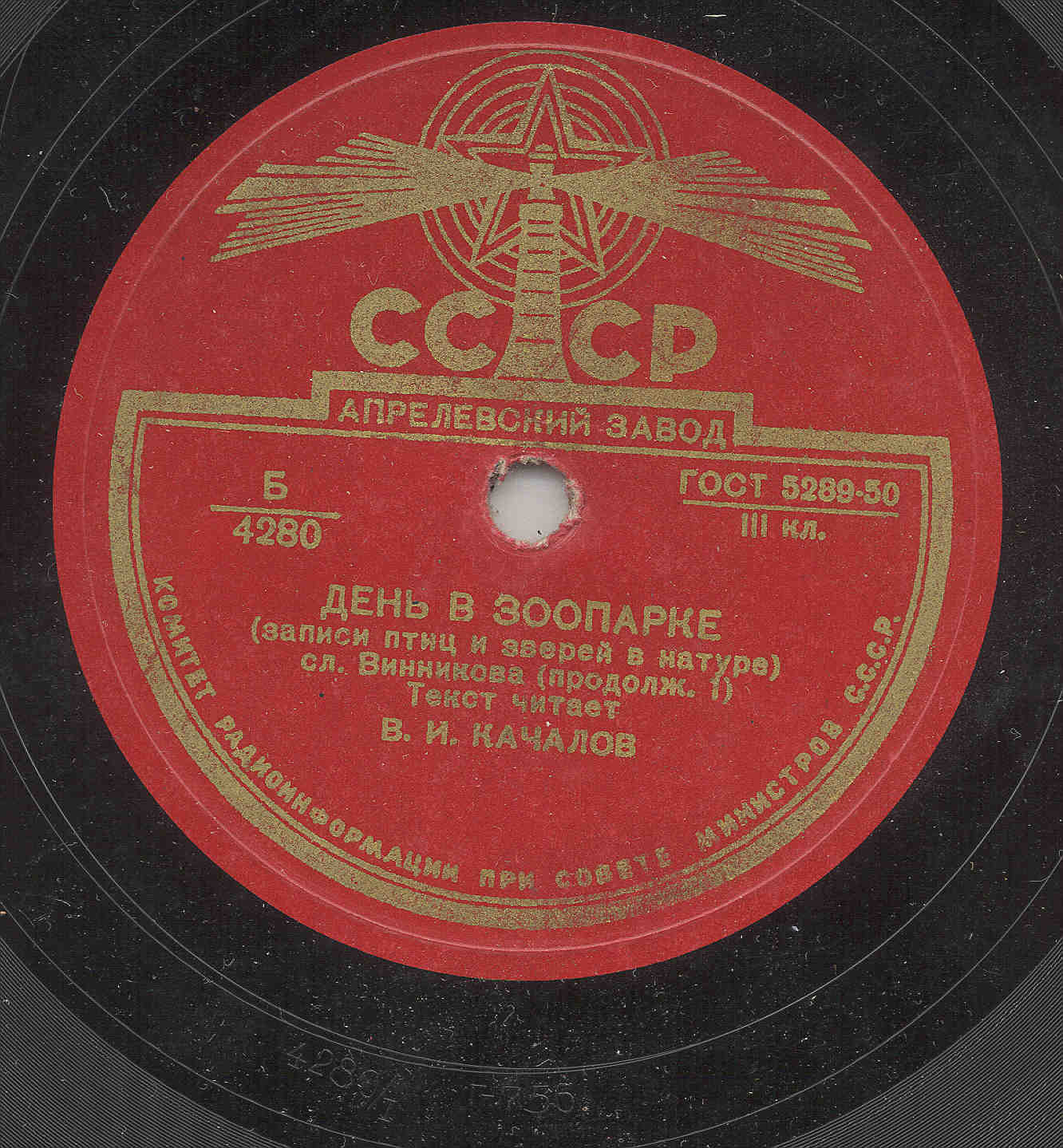 В. Качалов - День в зоопарке