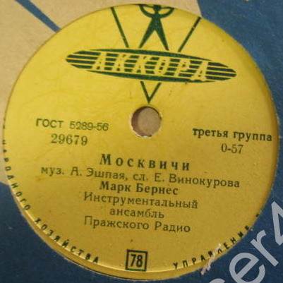 Марк Бернес — Злата Прага / Москвичи