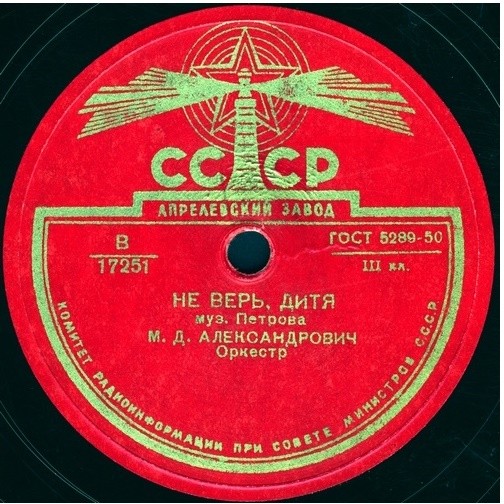 М. Александрович — Не верь, дитя / Я вас любил