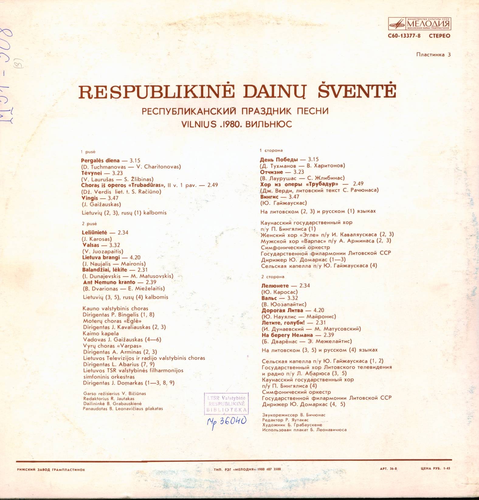 ЛИТОВСКИЙ РЕСПУБЛИКАНСКИЙ ПРАЗДНИК ПЕСНИ. Вильнюс,1980 г. (3 пластинка)