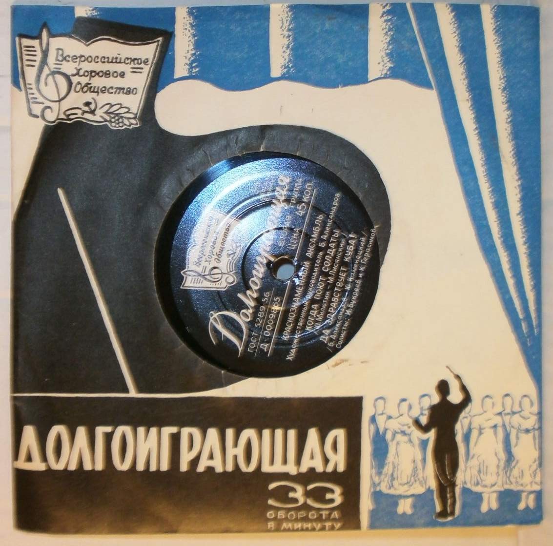 КРАСНОЗНАМЕННЫЙ им. А. В. АЛЕК­САНДРОВА АНСАМБЛЬ ПЕСНИ И ПЛЯ­СКИ СОВЕТСКОЙ АРМИИ, худ. рук. Б. Александров