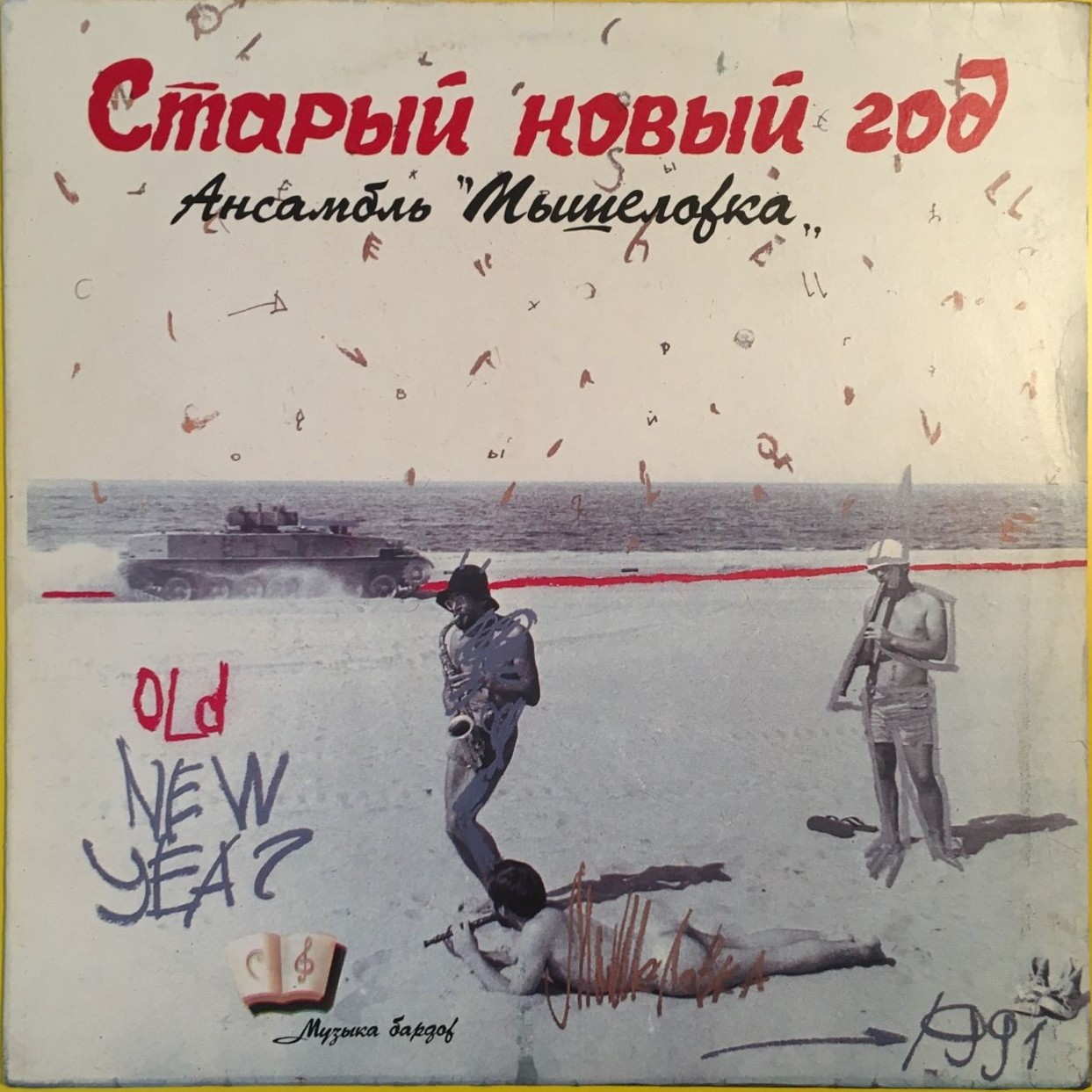 Анс. "МЫШЕЛОВКА".  Старый Новый Год