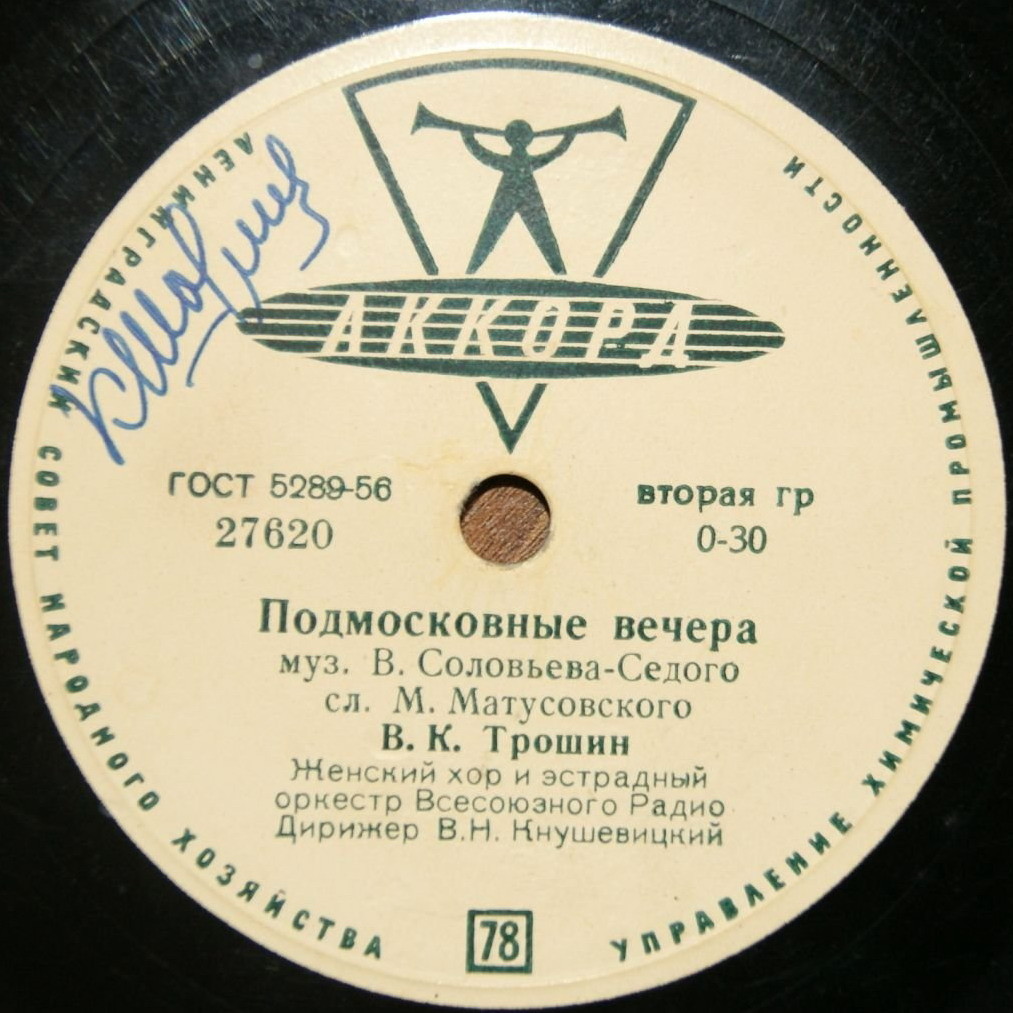 Владимир Трошин — Подмосковные вечера / Свежий ветерок