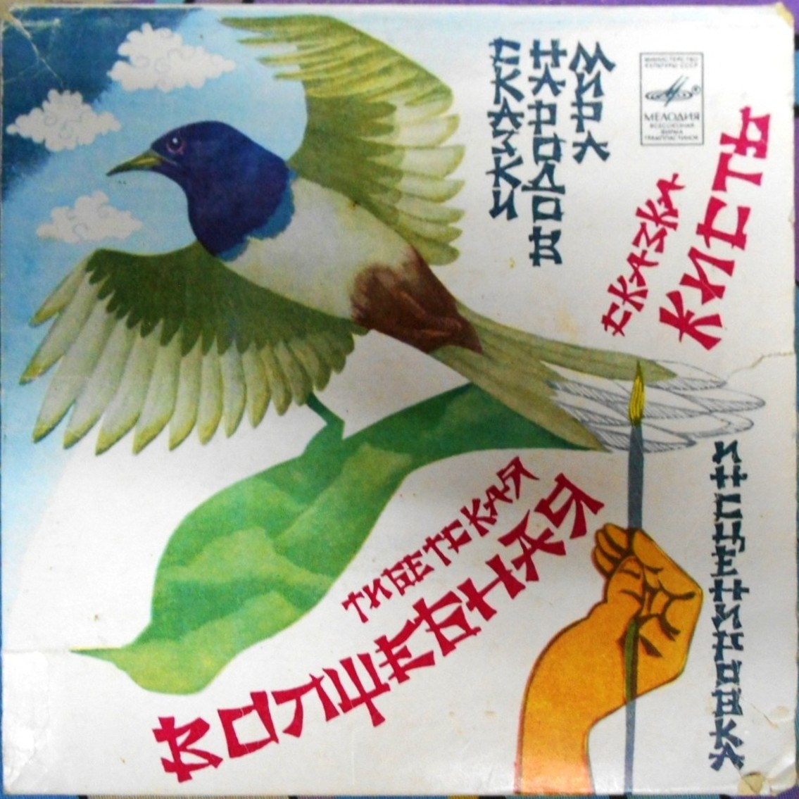 Волшебная кисть (тибетская сказка)