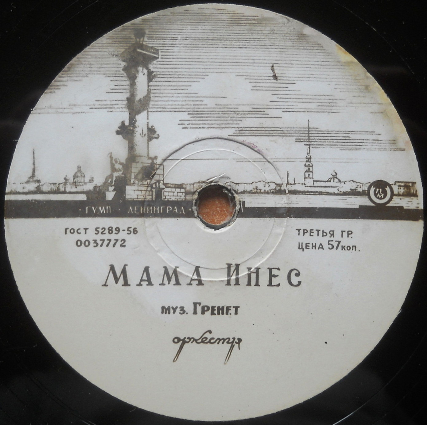Оркестр — Маленький ансамбль / Мама Инес
