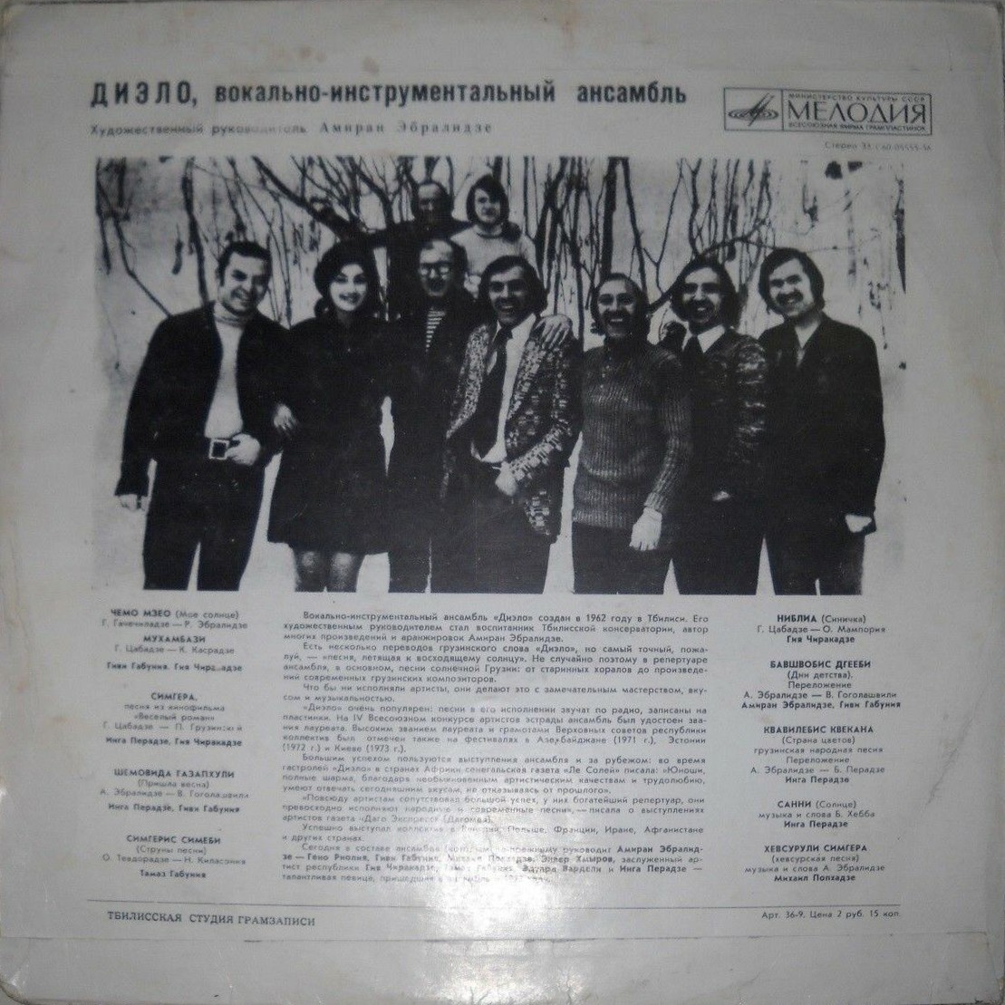 ВИА «ДИЭЛО» (на грузинском языке)