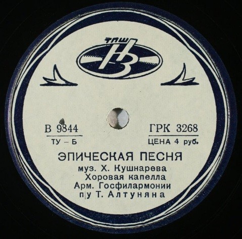 Хоровая капелла Арм. Госфилармонии п/у Т. Алтуняна - Эпическая песня. Муз. Х.Кушнарева // Кали ерг (Песня пахаря). Обр. Комитас