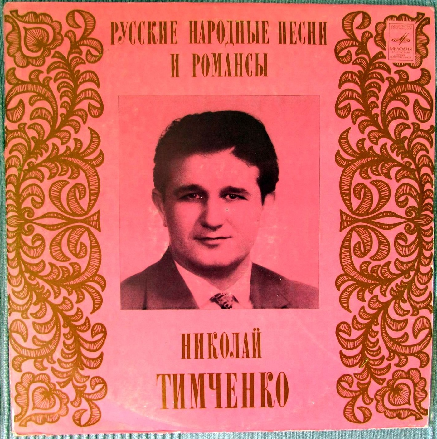 Николай ТИМЧЕНКО. Русские песни и романсы