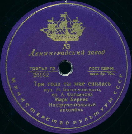 Марк Бернес - Три года ты мне снилась / Мужской разговор