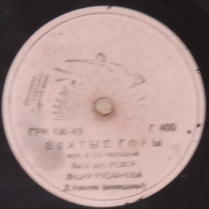 Лидия Русланова — Златые горы / Валенки