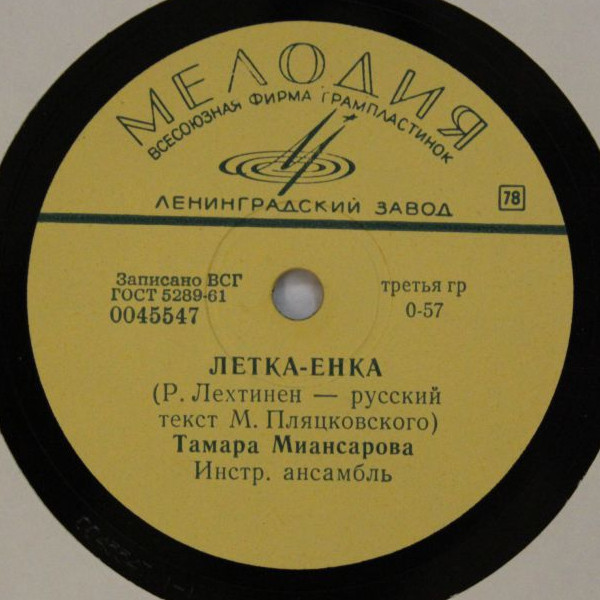 Тамара Миансарова - Летка-енка / Трио Тартаковского - Веселый день