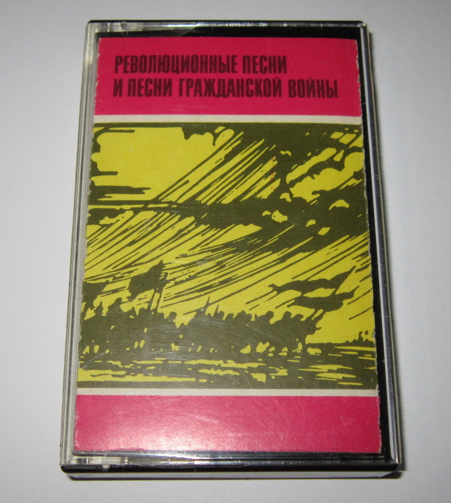 Революционные песни и песни гражданской войны