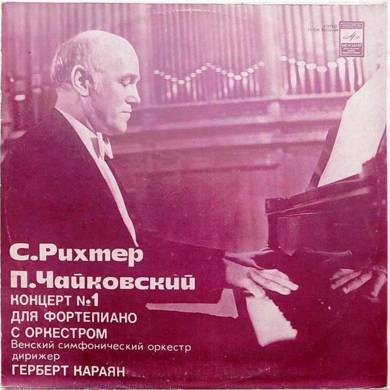 П. Чайковский: Концерт № 1 для ф-но с оркестром (С. Рихтер, Г. Караян)