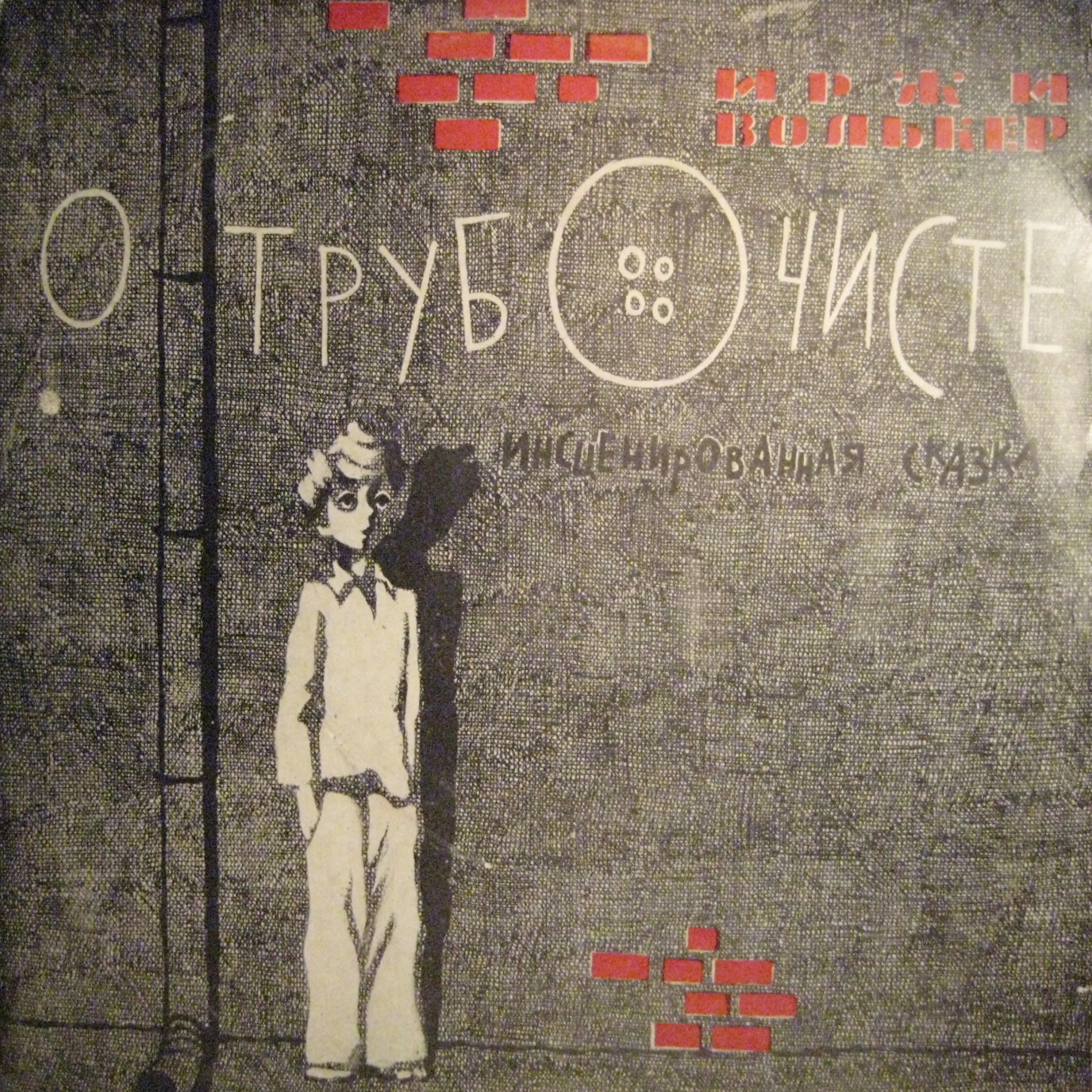 О ТРУБОЧИСТЕ, сказка И. Волькера