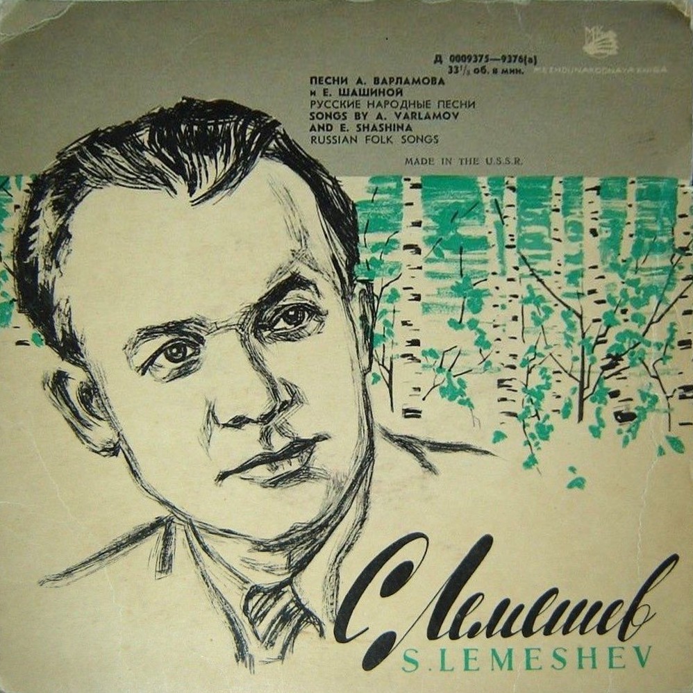 Сергей Лемешев