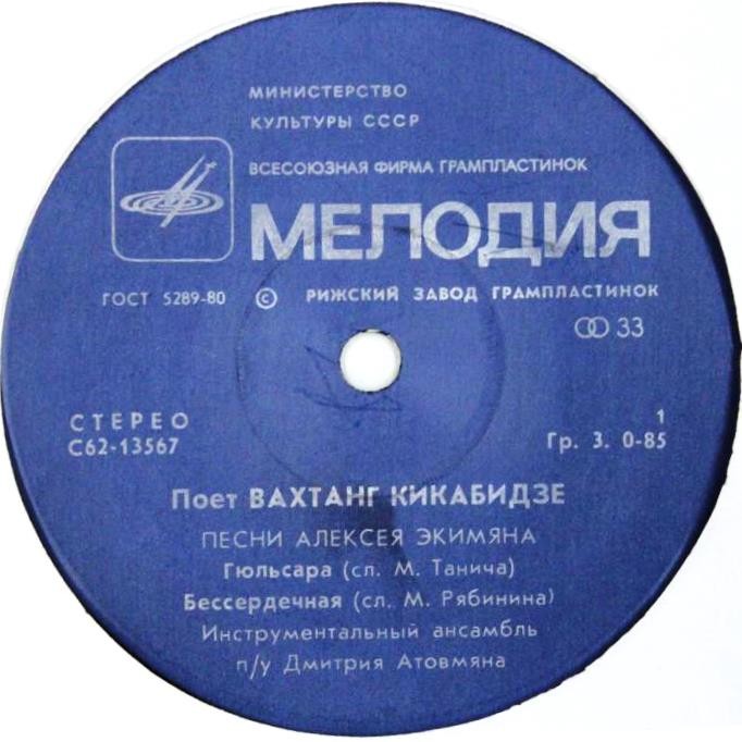 Поёт Вахтанг Кикабидзе. Песни Алексея Экимяна