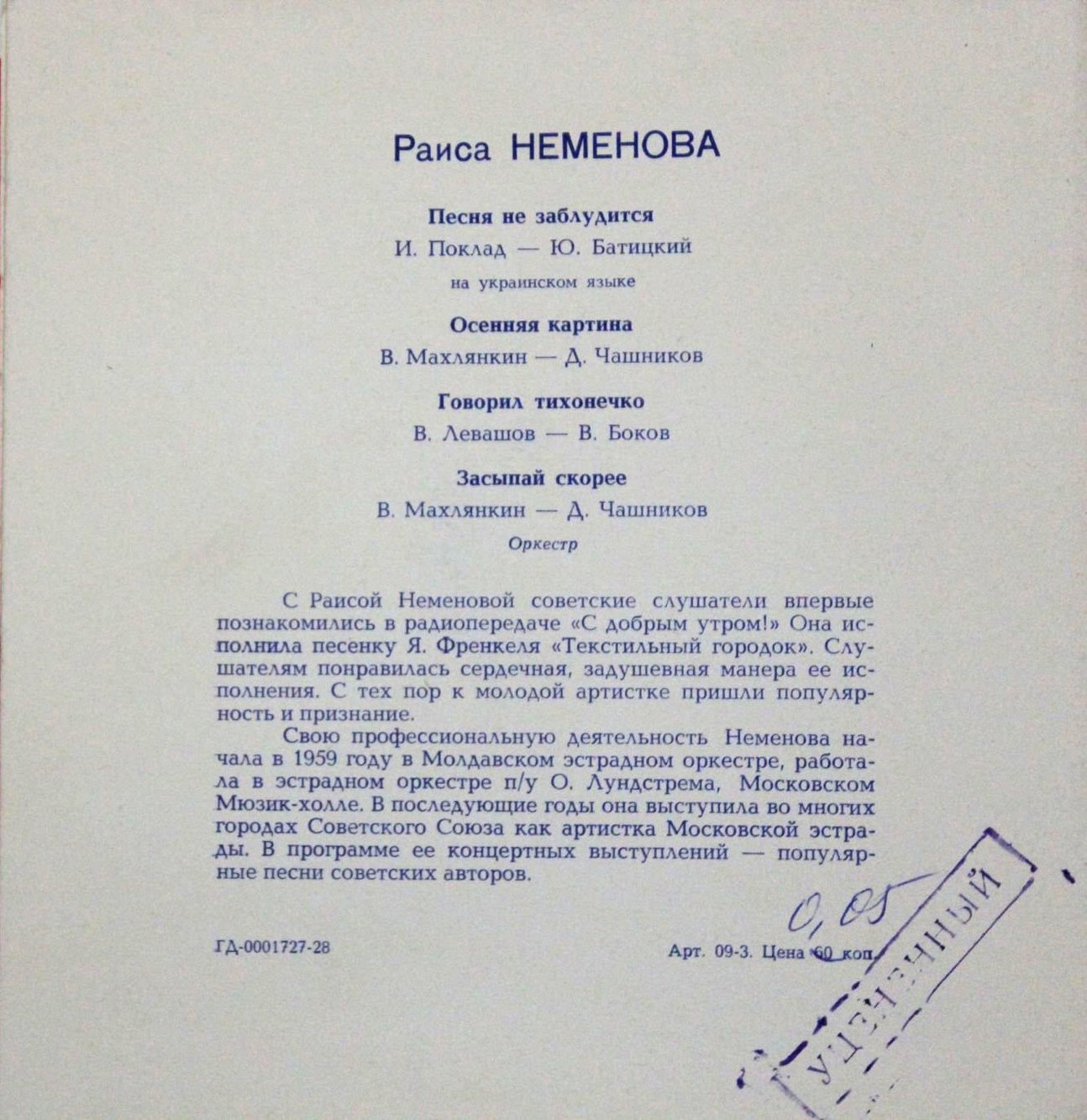 Раиса НЕМЕНОВА