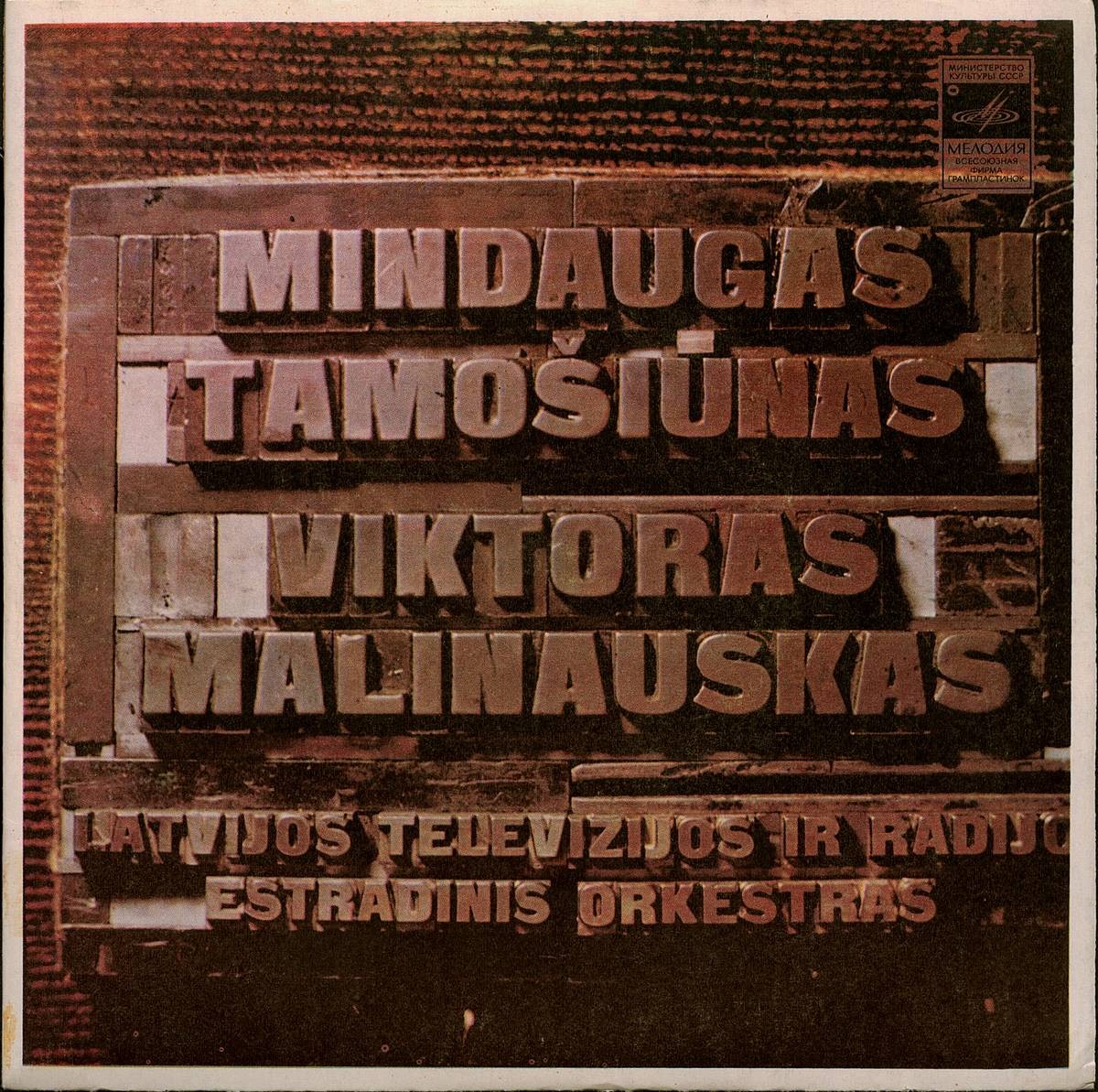 М. ТАМОШЮНАС (1934) - Песни (на литовском языке, исп. В. Малинаускас)