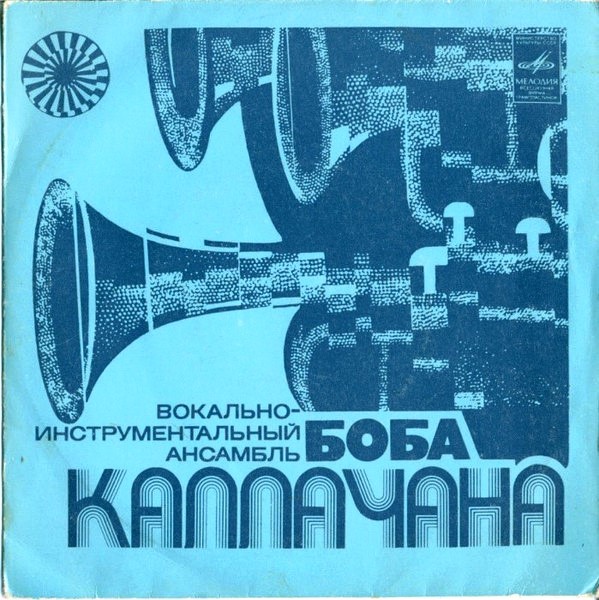 ВИА Боба Каллачана