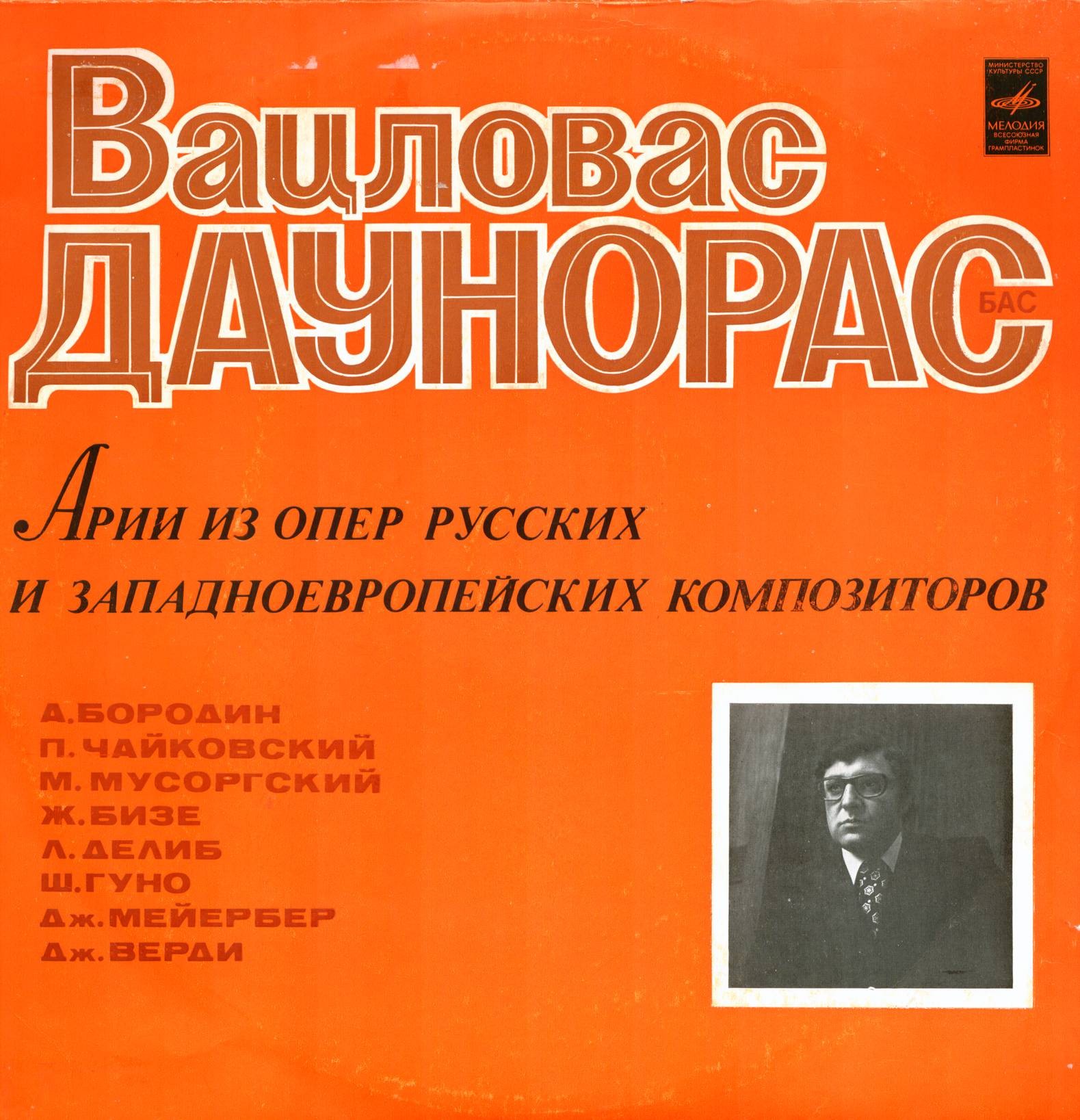 Вацловас ДАУНОРАС (бас)