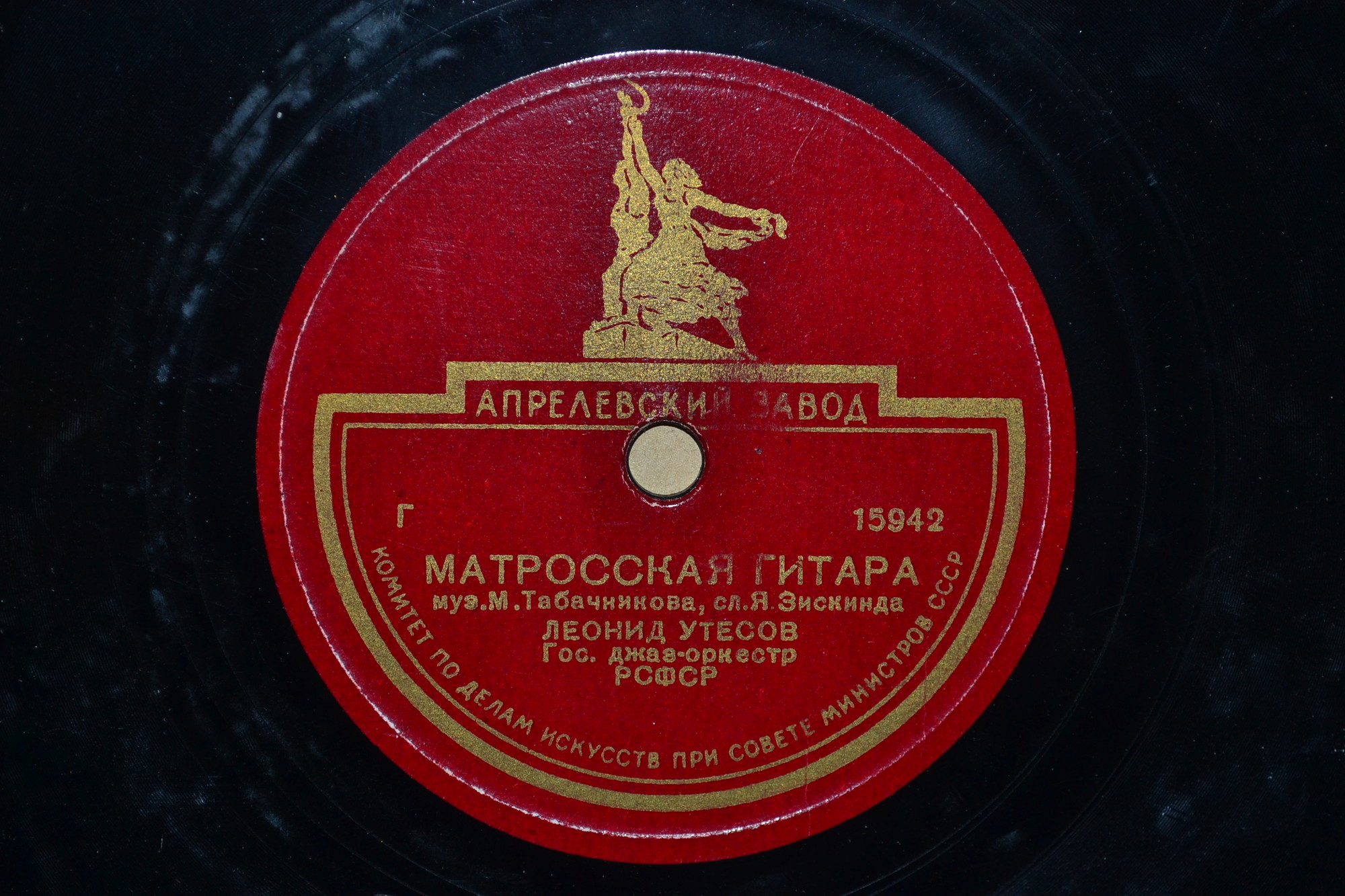 Леонид Утёсов — Тем, кто в море / Матросская гитара