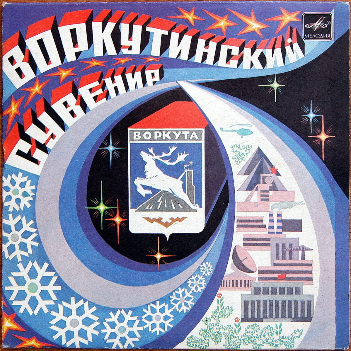 ВОРКУТИНСКИЙ СУВЕНИР
