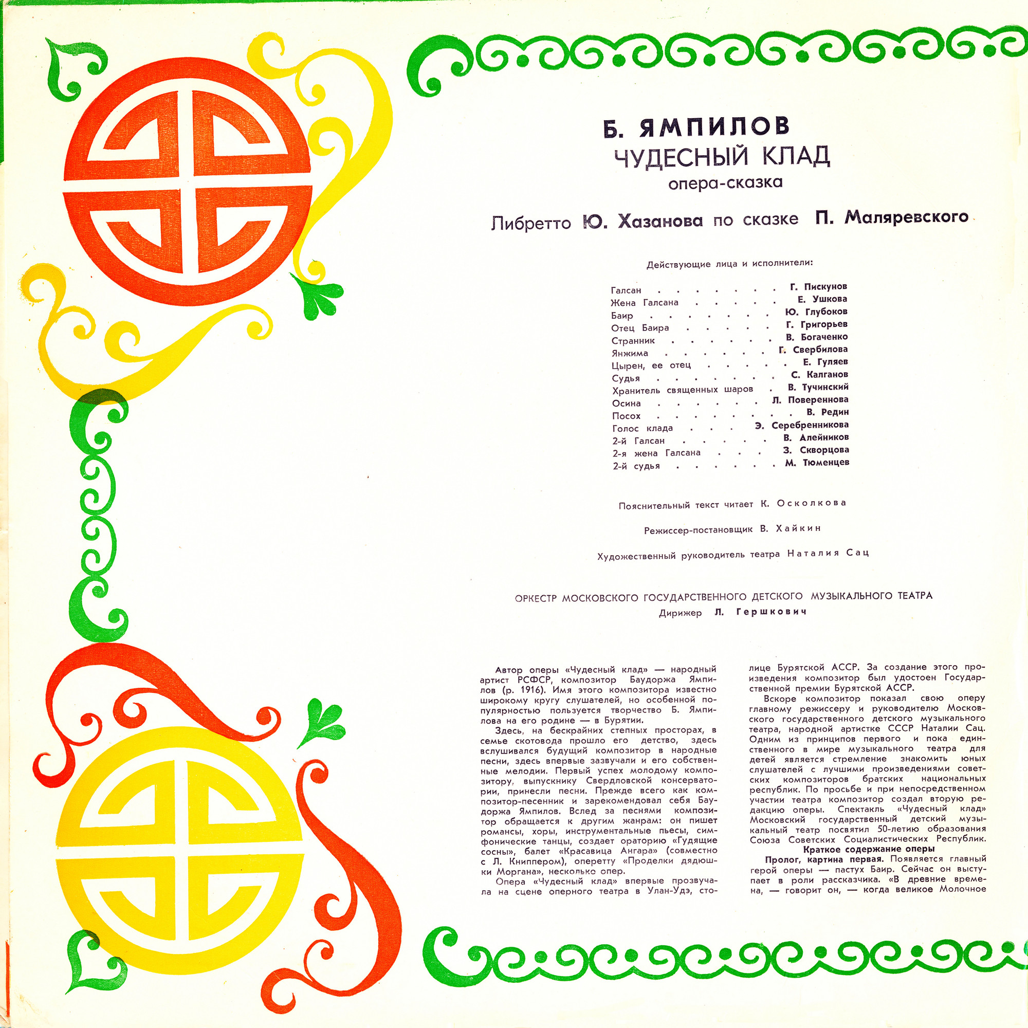 Баудоржа ЯМПИЛОВ. «ЧУДЕСНЫЙ КЛАД», опера-сказка