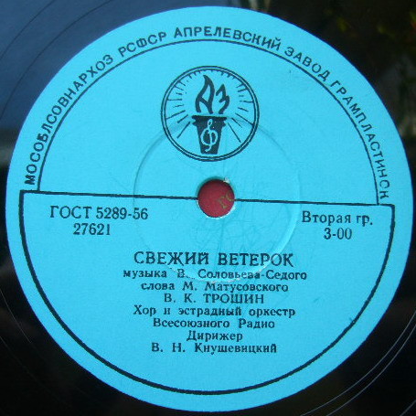 Владимир Трошин — Подмосковные вечера / Свежий ветерок