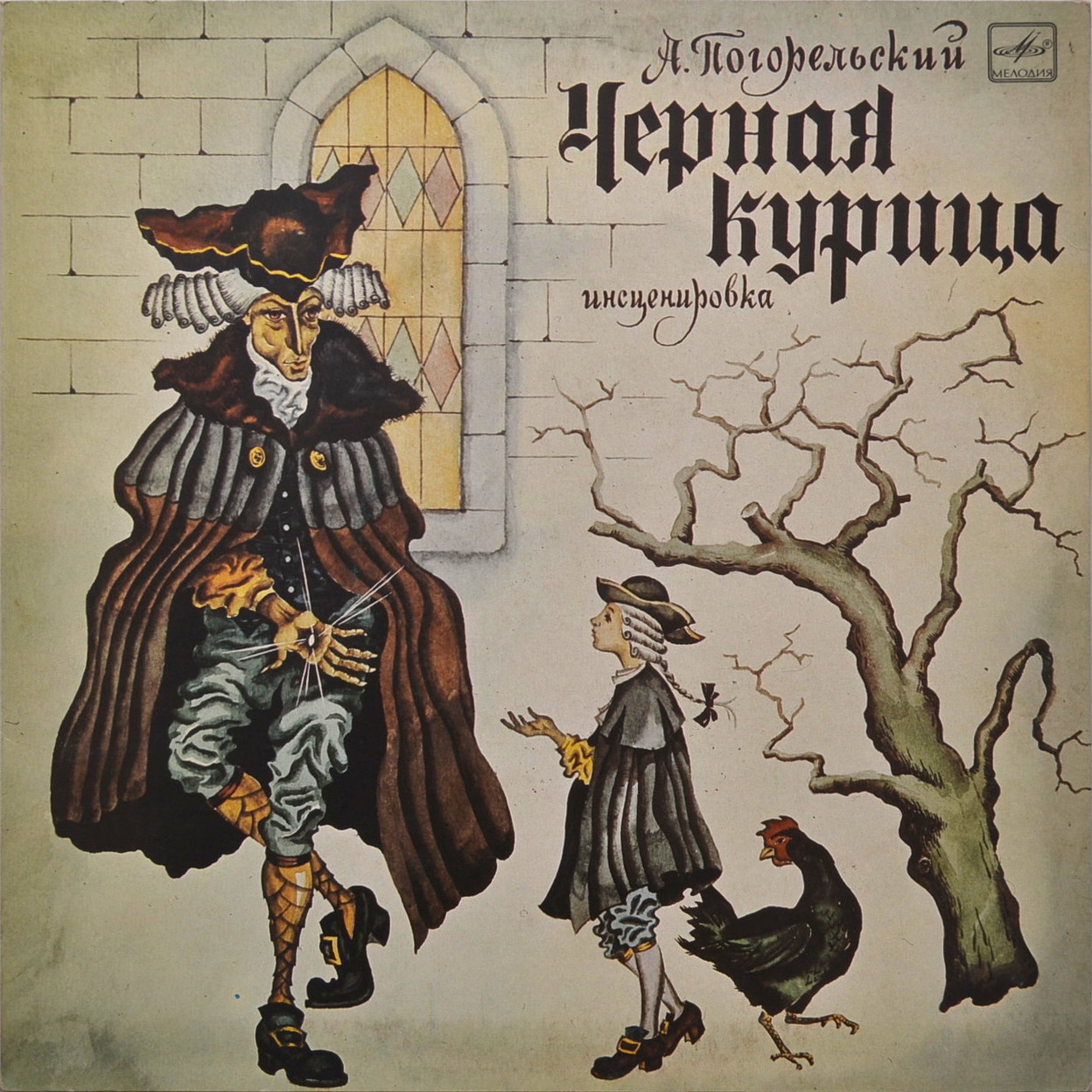 А. Погорельский. Чёрная курица