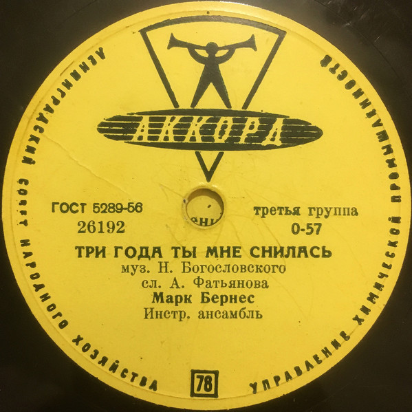 Марк Бернес - Три года ты мне снилась / Мужской разговор