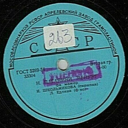 Н. Школьникова (скрипка)