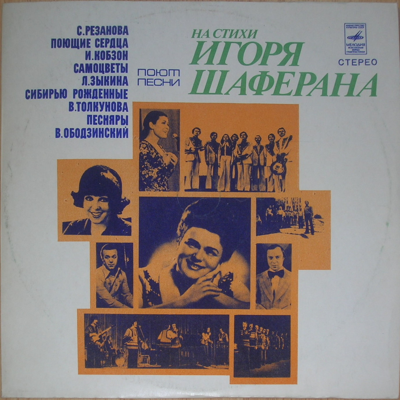 Песни на стихи Игоря Шаферана