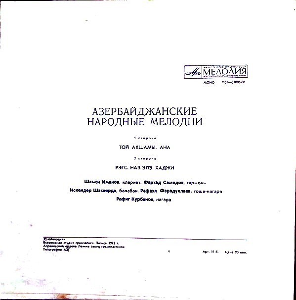 Азербайджанские народные мелодии