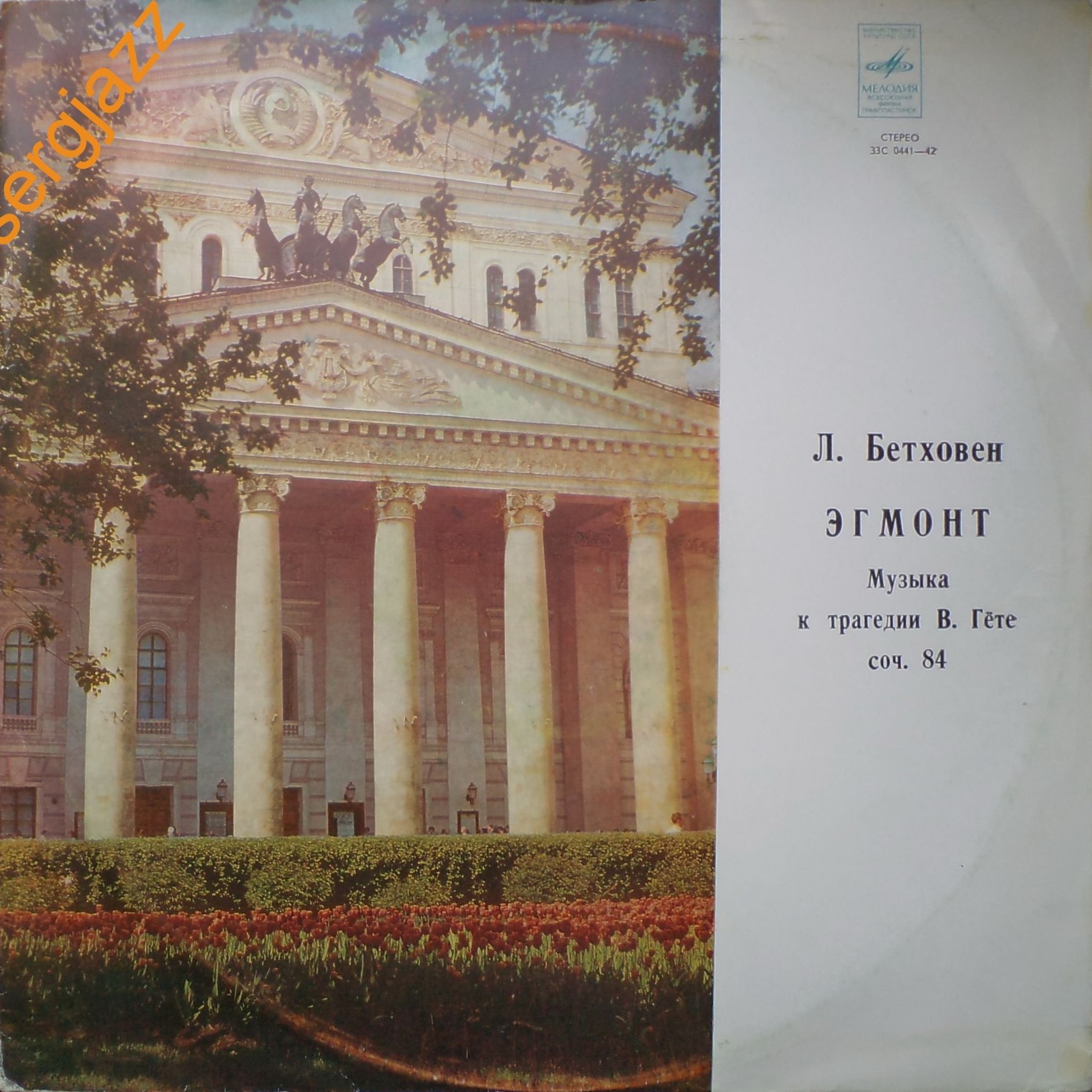 ЛЮДВИГ ВАН БЕТХОВЕН «Эгмонт». Музыка к трагедии В. Гёте, соч. 84