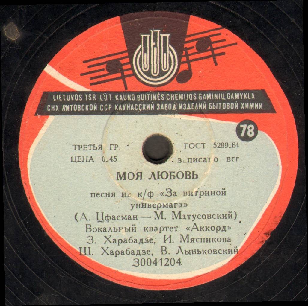 Вокальный квартет «Аккорд» – Седьмой этаж / Моя любовь