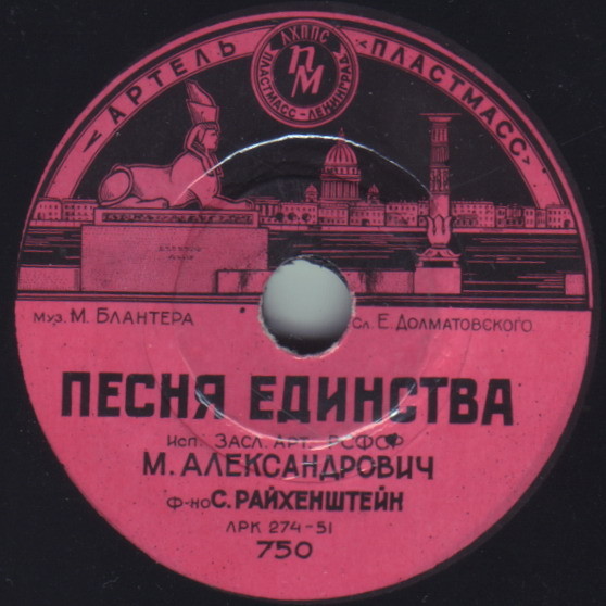 М. Д. Александрович — Песня о счастье / Песня единства